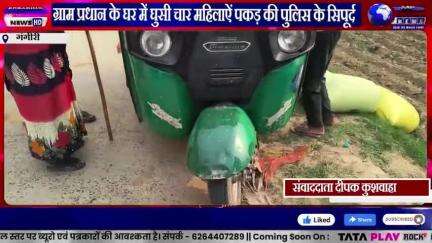 ग्राम प्रधान के घर में घुसी चार महिलाऐं पकड़ की पुलिस के सिपूर्द