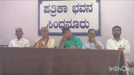 ಸಿಂಧನೂರು: ನಗರದ ಪತ್ರಿಕಾ ಭವನದಲ್ಲಿ ಮಾಜಿ ಸಂಸದ ಕೆ ವಿರುಪಾಕ್ಷಪ್ಪ ಸುದ್ದಿಗೋಷ್ಠಿ ಸಿಎಂ ಸಿದ್ದರಾಮಯ್ಯನ ಎರಡು ವರ್ಷದ ಸಾಧನೆ ಏನು ಎಂದು ಪ್ರಶ್ನೆ