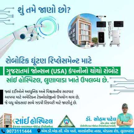 📞:9073111444
Sai Orthopedic Hospital Modasa Road Lunawada#DrSohamPatel#RoboticKnneReplacement #JohnsonAndJohnsonRobot