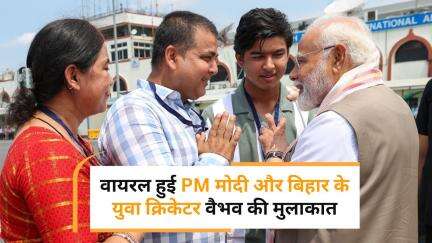 पटना एयरपोर्ट पर PM Modi ने किया युवा टैलेंट को सलाम, Vaibhav Suryavanshi से मिलकर हुए खुश