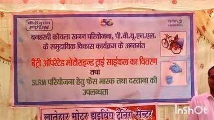 लातेहार: PVUNL बनहरदी कोयला खनन परियोजना द्वारा न्यू सर्किट हाउस में 17 दिव्यांगों को ट्राई साइकिल वितरित
