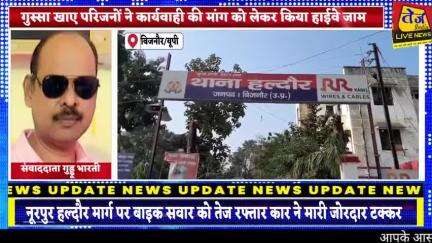 बिजनौर के नूरपुर हल्दौर मार्ग पर दूध बेचकर वापस आ रहे बाइक सवार को तेज रफ्तार कार ने मारी जोरदार टक्कर, हादसे में बाइक स