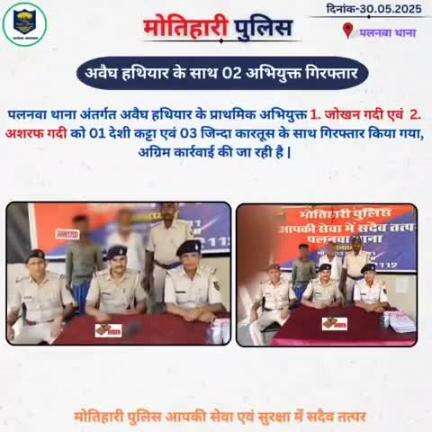 अवैध हथियार के साथ 02 अभियुक्त गिरफ्तार...
#bihar_police #iprdbihar