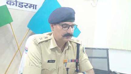 कोडरमा: कोडरमा पुलिस अधीक्षक ने साइबर अपराध को लेकर दिया संदेश