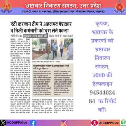 भ्रष्टाचार के विरुद्ध जीरो टालरेंसः- 
हेल्पलाइन - 9454402484
