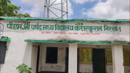 एगारकुंड: गोपालपुर पंचायत के पी एम श्री पार्षद मध्य विद्यालय में भवन निर्माण कार्यों में अनियमितता