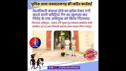 पुलिस थाना #जमवारामगढ़ ने बेशकीमती कछुआ होने का झाँसा देकर #ठगी करने वाले आरोपी को किया गिरफ्तार।