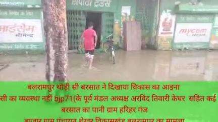 बलरामपुर हम नहीं मानेंगे थोड़ी सी बरसात में नालियों ने लिया उफान भाजपा मंडल के पूर्व अध्यक्ष सहित कई घरों में भरा नाली क