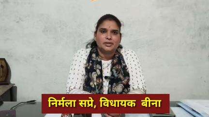 10वीं 12वीं के छात्र-छात्राओं को बीना विधायक निर्मला सप्रे करेंगी सम्मानित