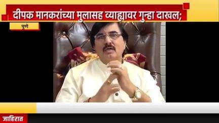 पुणे शहर: दीपक मानकरांच्या मुलासह व्याह्यावर गुन्हा दाखल; बनावट दस्त बनवून सादर करणे भोवले
