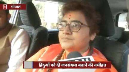 साध्वी प्रज्ञा ठाकुर ने हिंदुओं को जनसंख्या बढ़ाने की दी नसीहत, लव जिहाद से हिंदू राष्ट्र पर भी दिया बयान