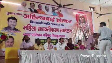 कर्वी: कर्वी टाउन हाल में राजमाता अहिल्याबाई होल्कर की जन्म शताब्दी वर्ष के उपलक्ष्य में महिला सशक्तिकरण कार्यक्रम का आयोजन