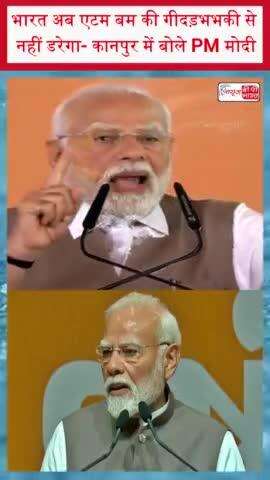 भारत अब एटम बम की गीदड़भभकी से नहीं डरेगा- कानपुर में बोले PM मोदी