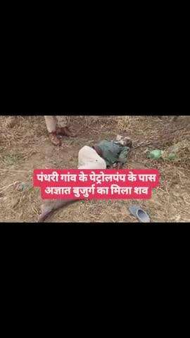 पंधरी गांव के पेट्रोलपंप के खेतों में पड़ा मिला बुजुर्ग का शव