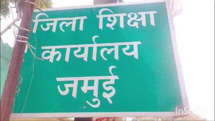 जमुई: जमुई जिले में योगदान की अंतिम तारीख 31 मई से बढ़ाकर 30 जून की गई