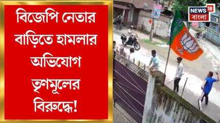 Cooch Behar News : BJP নেতার বাড়িতে হামলার অভিযোগ TMC র বিরুদ্ধে, সিসি ক্যামেরার ফুটেজে নজর পুলিশের