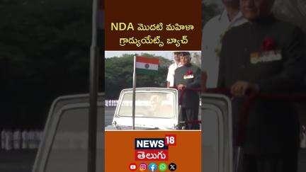 First Women NDA Cadets Celebrate Graduation|ఎన్‌డీఏ తొలి మహిళా గ్రాడ్యుయేట్స్ బ్యాచ్| #shorts | N18S