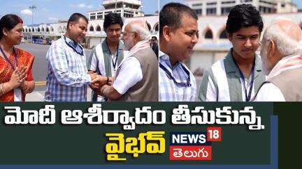 PM Modi Blesses Vaibhav Suryavanshi | మోదీ ఆశీర్వాదం తీసుకున్న వైభవ్ | News18 Telugu