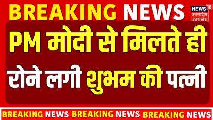 PM Modi Kanpur Visit: पीएम मोदी से मिलकर शुभम की पत्नी ने क्या कहा ? |Operation Sindoor | Breaking