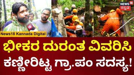 Mangalore Massive Landslide |House Collapse |ಅಳುತ್ತಲೇ ಭೀಕರ ದುರಂತ ವಿವರಿಸಿದ ಗ್ರಾಮ ಪಂಚಾಯಿತಿ ಸದಸ್ಯ |N18V