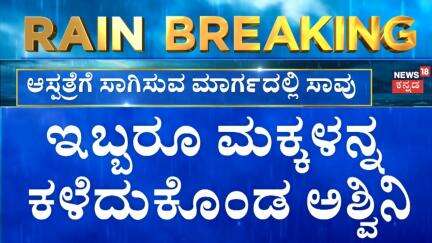 Mangalore Massive Landslide | ಬದುಕಲಿಲ್ಲ 1 ವರ್ಷದ ಮಗು ಆರುಷ್, ಇಬ್ಬರೂ ಮಕ್ಕಳನ್ನ ಕಳೆದುಕೊಂಡ ಅಶ್ವಿನಿ