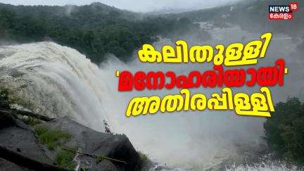 കനത്ത മഴയിൽ കലിതുള്ളി അതിരപ്പിള്ളി; ദൃശ്യങ്ങൾ | Athirappilly Water Falls | Kerala Rain 2025