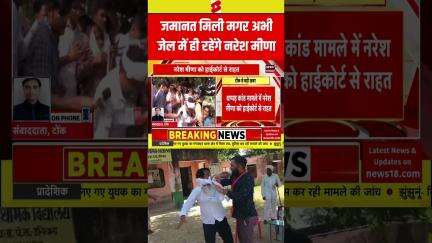 #shorts : जमानत मिली मगर अभी जेल में ही रहेंगे Naresh Meena | SDM Slap Case | Breaking News | N18S
