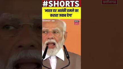 SHORTS : ‘भारत हर आतंकी हमले का करारा जवाब देगा’ | PM Modi | Kanpur | Uttar Pradesh | N18S |