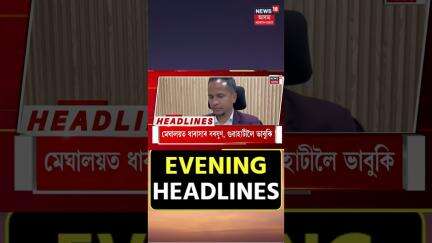 Evening Headlines | অনাগত সাত দিনলৈ অসমত অব্যাহত থাকিব বৰষুণ। Rain Aleart | 30.05.2025