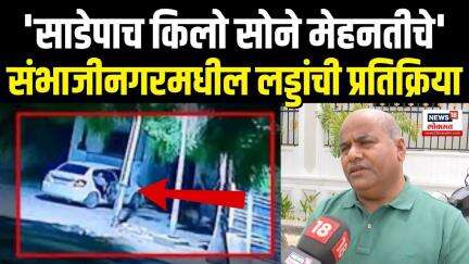 Santosh Ladda Robbery Case: संभाजीनगरमधील लड्डांची प्रतिक्रिया Amol Khotkar Encounter N18V