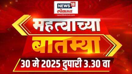 Mahatvachya Batmya | महत्त्वाच्या बातम्या | Marathi News | 3:30 PM | News18 Lokmat | 30 May 2025