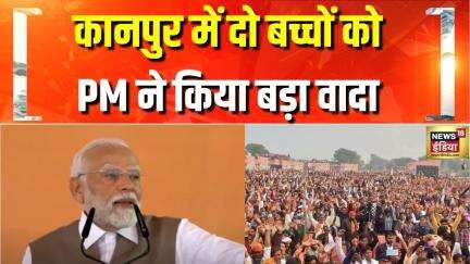 PM Modi Kanpur Visit: कानपुर की रैली में आए दो बच्चों को PM Modi ने किया लेटर लिखने का वादा|UP News