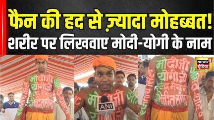 PM Modi Visit Kanpur: मोदी का नंबर1 फैन! शरीर बना दिया पोस्टर | CM Yogi | N18V