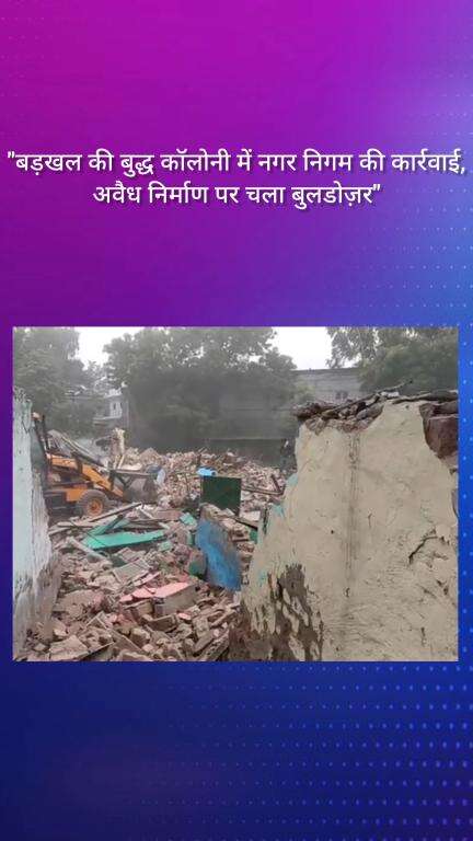 फरीदाबाद: बड़खल की बुद्ध कॉलोनी में नगर निगम ने अवैध निर्माण पर चलाया बुलडोज़र