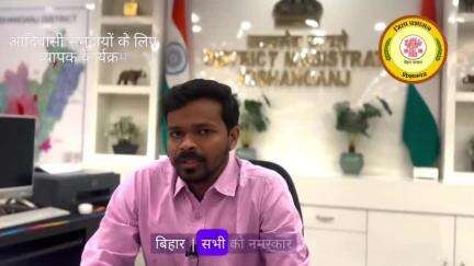 प्रधानमंत्री जनजाति आदिवासी महाअभियान एवं धरती आबा जनजातीय ग्राम उत्कर्ष अभियान