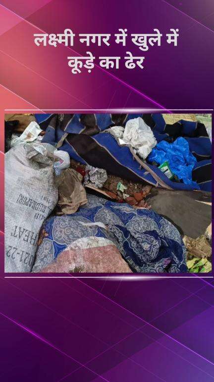 गांधी नगर: लक्ष्मी नगर स्कूल ब्लॉक में खुले में कूड़ा फेंकने से जनता परेशान, बीमारियों का बढ़ा खतरा #jansamasya