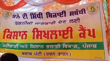 ਭਿੱਖੀਵਿੰਡ: ਬਲਾਕ ਪੱਧਰੀ ਕਿਸਾਨ ਸਿਖਲਾਈ ਕੈਂਪ ਦਾ ਆਯੋਜਨ ਪੱਟੀ ਵਿਖੇ ਕੀਤਾ ਗਿਆ