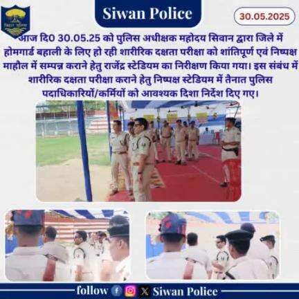 होमगार्ड शारीरिक दक्षता परीक्षा का निरीक्षण