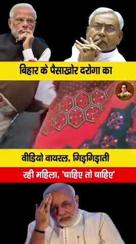 बिहार के पैसाखोर दरोगा का वीडियो