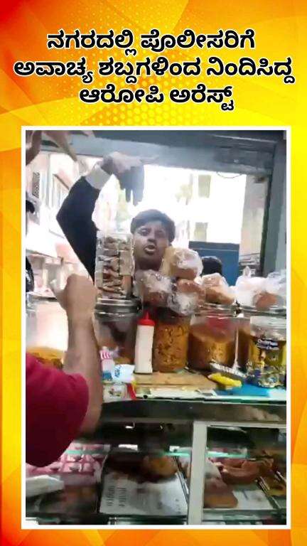 ಬೆಂಗಳೂರು ದಕ್ಷಿಣ: ನಗರದಲ್ಲಿ ಪೊಲೀಸರಿಗೆ ಅವಾಚ್ಯ ಶಬ್ದಗಳಿಂದ ನಿಂದಿಸಿದ್ದ ಆರೋಪಿ ಅರೆಸ್ಟ್