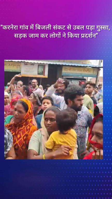 फरीदाबाद: करनेरा गांव में बिजली संकट से फूटा लोगों का गुस्सा, सड़क जाम कर किया प्रदर्शन