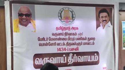 பொன்னேரி: ஆண்டார்மடம் பகுதியில்
உரிமம் இன்றி செயல்படும் தனியார் பள்ளி மீது நடவடிக்கை எடுக்க வேண்டி மக்கள்  ஜமாபந்தியில் மனு அளித்தனர்.