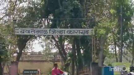 यवतमाळ: अज्ञात व्यक्तीने गांजाचा बॉल फेकला थेट कारागृहात, बॉलसह गांजा जप्त