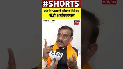 SHORTS : PM के आगामी भोपाल दौरे पर वी.डी. शर्मा का बयान | Bhopal | Madhya Pradesh | N18S |