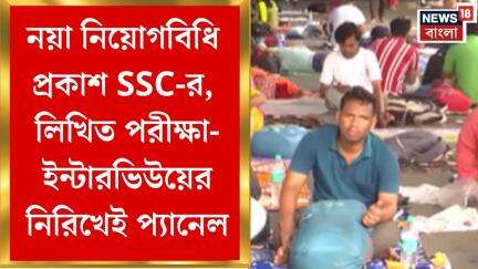 SSC Case Update : নয়া নিয়োগবিধি প্রকাশ SSC-র, লিখিত পরীক্ষা-ইন্টারভিউয়ের নিরিখেই প্যানেল