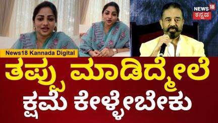 Rachita Ram On Kamal Hassan | ದೊಡ್ಡವರೆಲ್ಲಾ ಜಾಣರಲ್ಲ, ಕಮಲ್ ಹಾಸನ್‌ಗೆ ಕೌಂಟರ್ ಕೊಟ್ಟ ರಚಿತಾ ರಾಮ್ | N18V