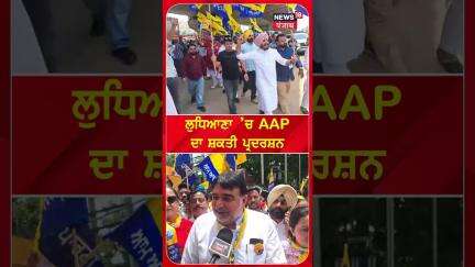 ਲੁਧਿਆਣਾ ’ਚ AAP ਦਾ ਸ਼ਕਤੀ ਪ੍ਰਦਰਸ਼ਨ | #shorts | N18S