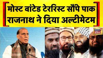 Rajnath Singh की Pakistan को चेतावनी, बोले मोस्ट वॉन्टेड टेररिस्ट सौंपे पाकिस्तान | Breaking News