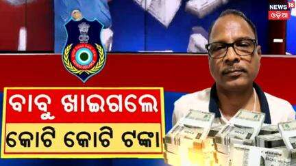 ବାବୁ ଖାଇଗଲେ କୋଟି କୋଟି ଟଙ୍କା | Vigilance Raid In Bhubaneswar | Chief Engineer Baikuntha | Odia News