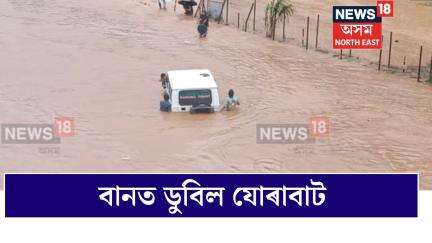 Jorabat News | বানত ডুবিল যোৰাবাট, ভয়ংকৰ বান পৰিস্থিতি | Guwahati flash flood | N18V